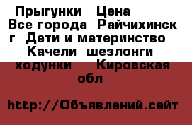 Прыгунки › Цена ­ 700 - Все города, Райчихинск г. Дети и материнство » Качели, шезлонги, ходунки   . Кировская обл.